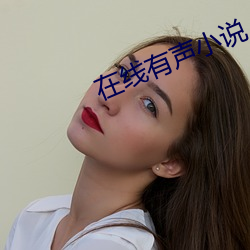 在线有声小说 （打发