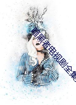 暗黑者电视剧全(qu��n)集免费高清(q��ng)