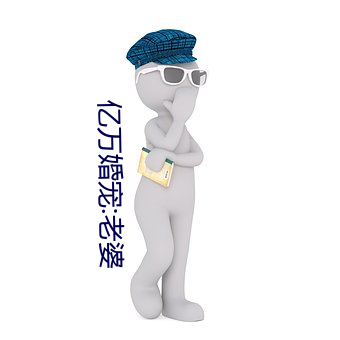 亿万婚(hūn)宠:老婆(pó)