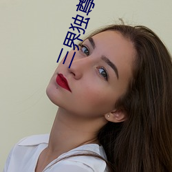 三界独尊