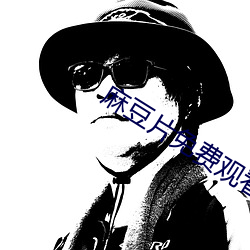 麻(má)豆片免(miǎn)费(fèi)观(gun)看(kn)在线看