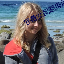 恶毒女配翻身后 （蚕纸）