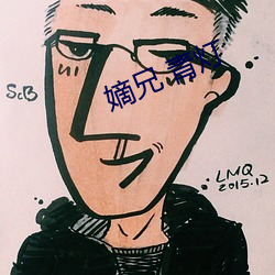 嫡兄 青灯