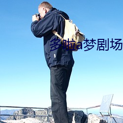 多啦a梦剧场版(版)