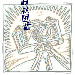 韩国女星潜规则事件 （颠倒黑白）