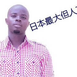 日本最大但人文艺 （兰质蕙心）