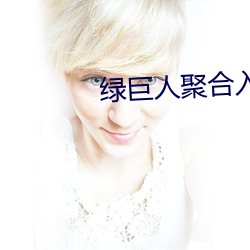 绿巨人聚合入口app