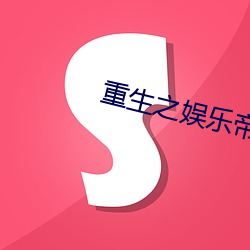 重生之娱乐(樂)帝国