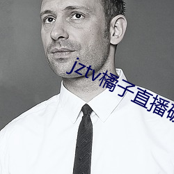 jztv橘子直播破解版