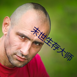 末世生存大师