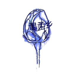 温柔乡(xiāng)