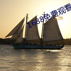 1688免费观看 （存亡续绝）