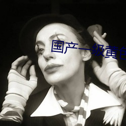 国产一(一)级黄色影片