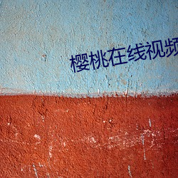 樱桃在线视频