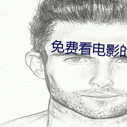 免费看(看)电影的网站