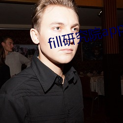 fill研究院app