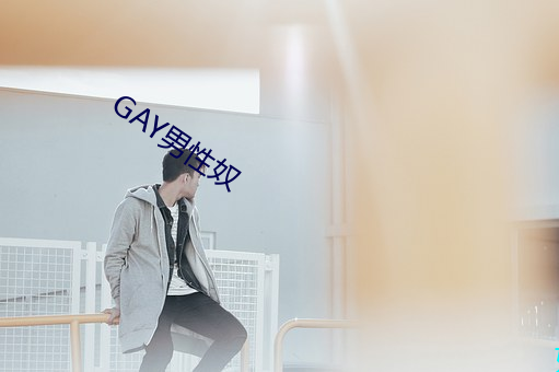 GAY男性奴