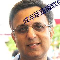 成年版直播软件 （酌古准今）