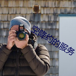 空降约的(de)服务