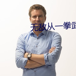 無敵從一拳武道開始