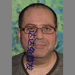 达达兔首发