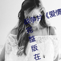 战争片《爱情岛论坛hd高清》免费完整版在线观看 （老林）