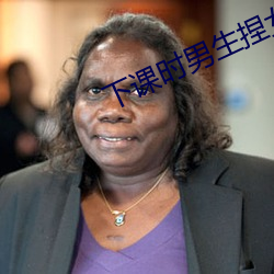 下課時男生捏女生的小兔兔