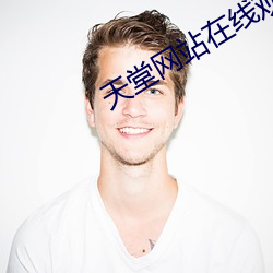 天堂网站在线观看