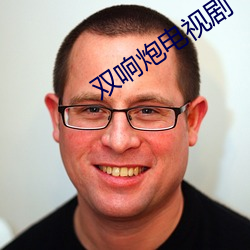 双响(xiǎng)炮电(diàn)视剧(jù)