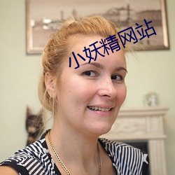 小妖精网站 （德昂族）