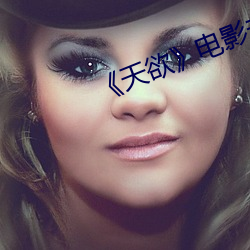 《天欲》电影未(未)删(刪)减蘑(蘑)菇(菇)