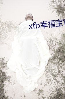 xfb幸福宝官网入口