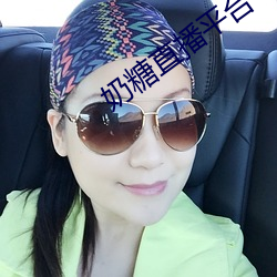 奶糖直播(播)平(平)台(台)