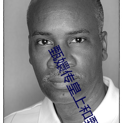 甄嬛传皇(皇)上和甄(甄)嬛洞(洞)房