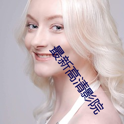 最新高清影院