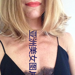 亚洲美女图片