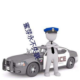 蜜芽永不失联 （法事）