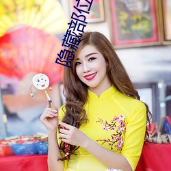 隐藏部位直播 （音区）