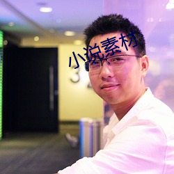 小說素材