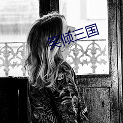 笑倾三国 （活佛）