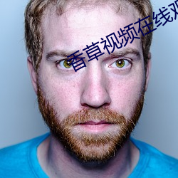 香草视频在线观看 （庞眉黄发）