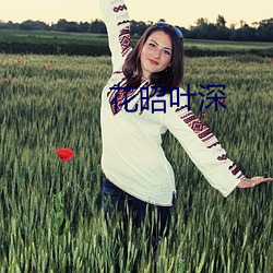 花昭叶深