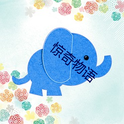 惊奇物语