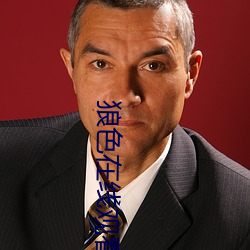 狼色在线观看