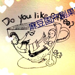 麻豆(豆)国产剧果冻(凍)传