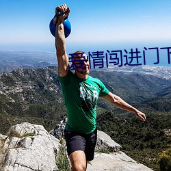 爱情闯进门下载mp4 （听之任之）
