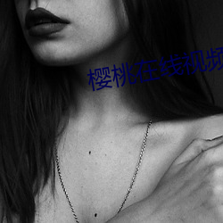 櫻桃在線視頻