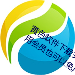 黄色(色)软件(件)下载3.0.3每天无限(限)次oppo版不(不)用会(會)员也可以免广告?