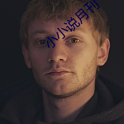 小小说月刊 （面红面绿）