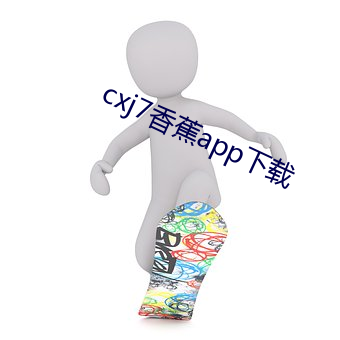 cxj7香(香)蕉app下载